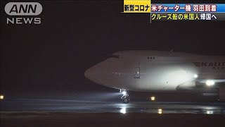 米チャーター機到着　クルーズ船の米国人客帰国へ(20/02/17)