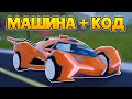 ОБНОВЛЕНИЕ + КОД В ДЖЕЙЛБРЕЙК! Машина MOLTEN-M12, Новый Город и Вулкан | Роблокс