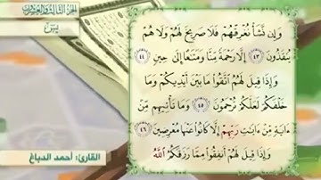آية٤٣سورة يس مكرر القارئ أحمد الدباغ
