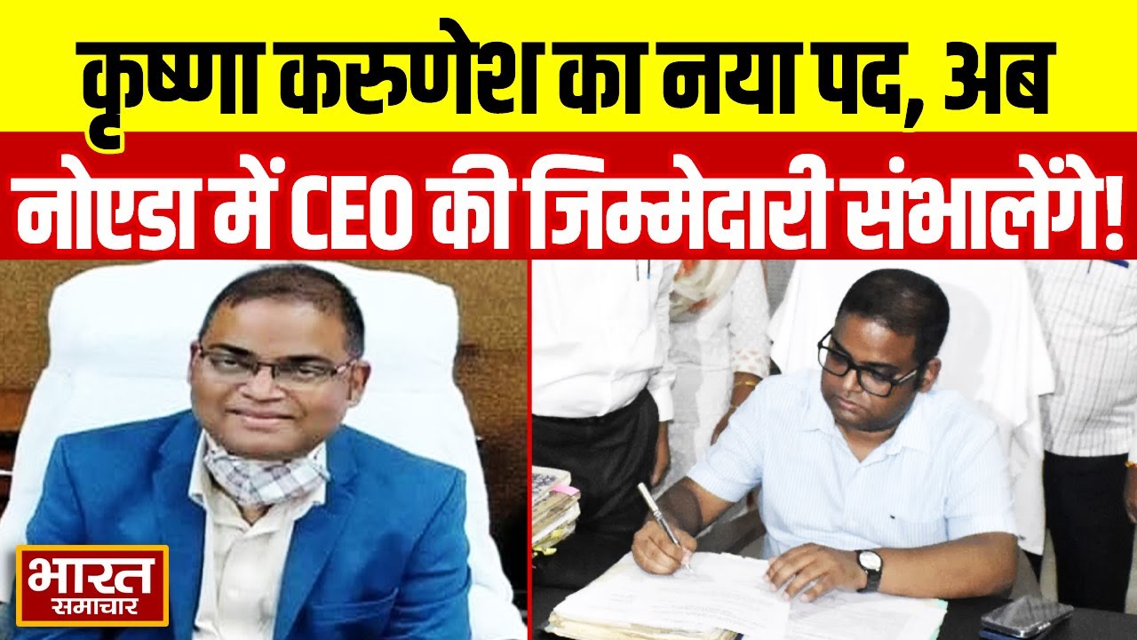 गोरखपुर के डीएम रहे कृष्णा करुणेश, अब Noida में संभालेंगे CEO पद की जिम्मेदारी | Big News