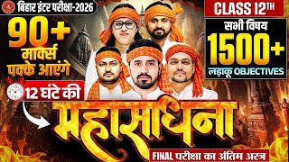 महासाधना📿सभी विषय के 1500+ Objectives | Class 12 All Subjects vvi Objectives | Bihar Board 2026 screenshot 2