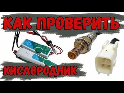 Диагностика кислородного датчика - YouTube
