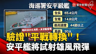 驗證「平戰轉換」!海巡安平艦5月將試射雄風飛彈 @globalnewstw
