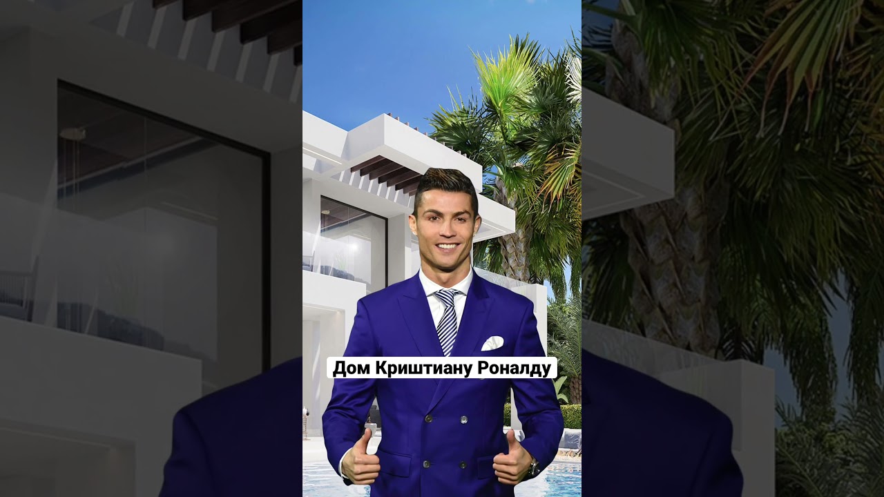 Дом Криштиану Роналду / Роналду и Конор Макгрегор