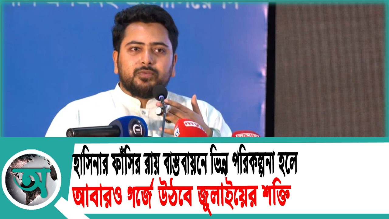 হাসিনার ফাঁসির রায় বাস্তবায়নে ভিন্ন পরিকল্পনা হলে আবারও গর্জে উঠবে জুলাইয়ের শক্তি | ncp
