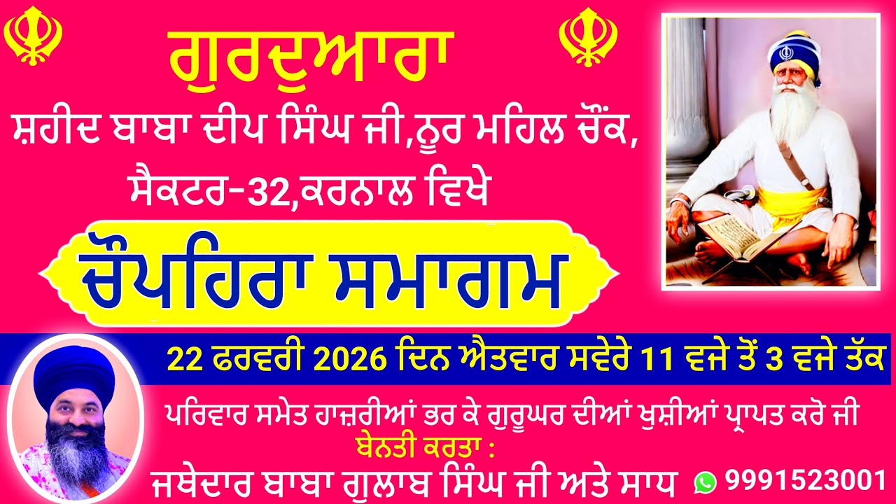 ਚੌਪਹਿਰਾ ਸਮਾਗਮ 22 ਫਰਵਰੀ 2026