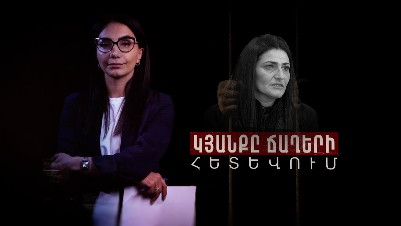 Ղալաթ եմ արել. մտա միլ պետի տուն. կանանց բանտի Բուբուշը. կյանքը ճաղերի հետևում