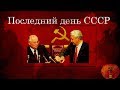 ПОСЛЕДНИЙ ДЕНЬ СССР