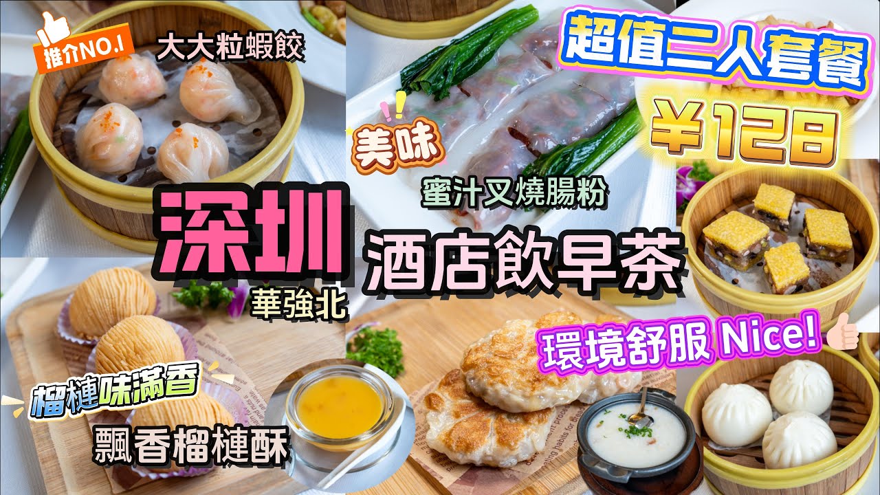 [深圳 華強北 酒店飲茶]  ￥128 點心二人套餐😁 | 必食NO.1 蜜汁原塊叉燒腸粉😋| NO.2👍大大粒鮮蝦蝦餃 | NO.3👍充滿榴槤香味 鬆脆榴槤酥.位於華強北購物中心. 方便易達.