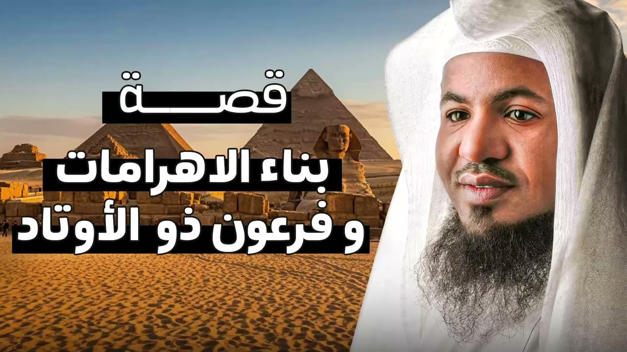 كيف بُنيت الأهرامات؟ وهل كان فرعون ذو الأوتاد هو العقل المدبر؟ أسرار مذهلة يكشفها الشيخ نواف السالم