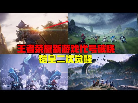 王者荣耀新游戏代号启程，开放世界期待新的游戏诞生！