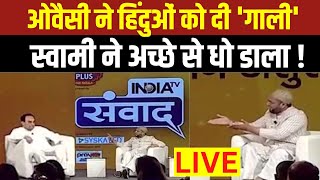 Owaisi vs Subramanian Swamy LIVE: ओवैसी ने हिंदुओं को दी 'गाली'...स्वामी ने अच्छे से समझा दिया !