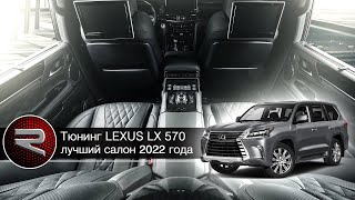 Обновлённый салон Lexus LX570 (2022). Эксклюзивный тюнинг.