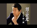 男の栄光(あかり)(半音下げ2コーラスオリジナル・カラオケ)