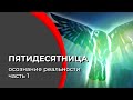 Пятидесятница. Осознание реальности | Часть 1