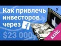 КЕЙС | Вложили 300$ в facebook и получили 46000$ | Реклама в Facebook и Instagram