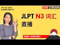 直播 JLPT N3 词汇