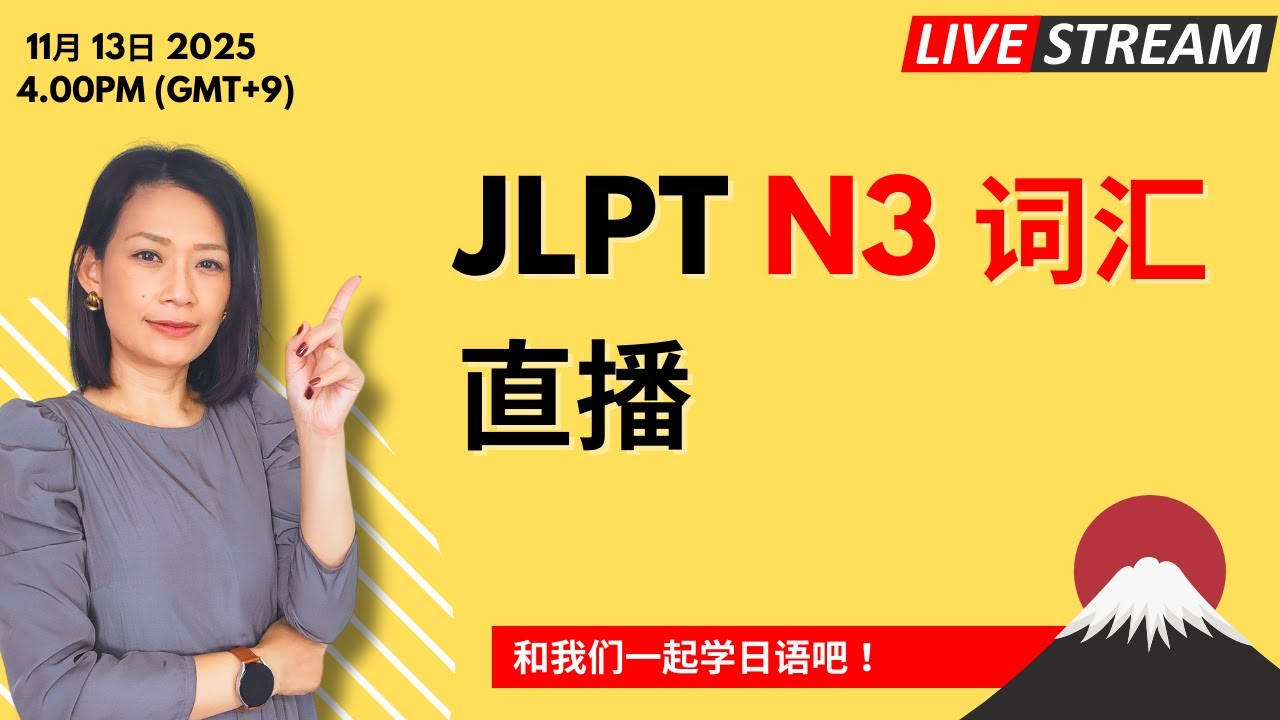 直播 JLPT N3 词汇
