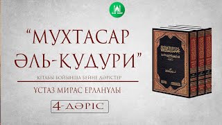 Мухтасар әл Қудури  | 4-дәріс | Фиқһ дәрістері  | ұстаз Мирас Ерланұлы