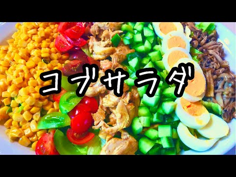 【絶品!簡単ドレッシング】盛り上がるサラダ|コレだけでご馳走になるコブサラダ|料理教室