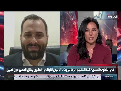 تفجير بيروت: تطورات التحقيق وموعد صدور القرار الاتهامي