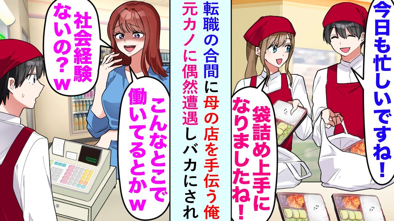 【漫画】転職の合間に母の店を手伝う俺「こんなところで働いてるの？w」と元カノに偶然遭遇しバカにされたが...【恋愛マンガ動画】