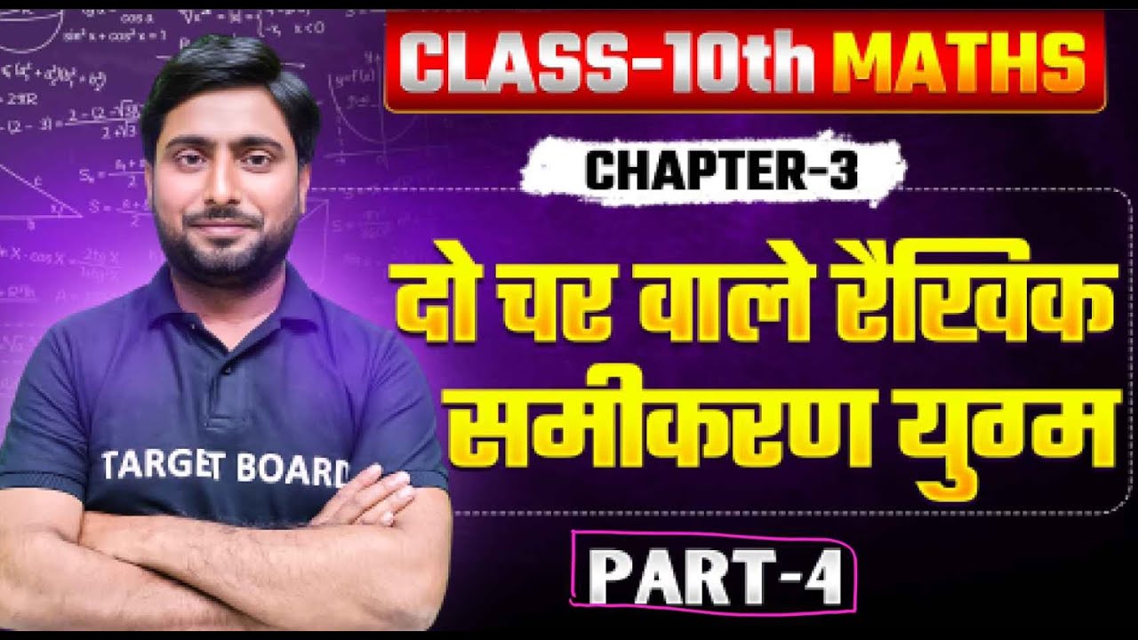 Class 10TH Maths Chapter - 3 ( दो चर वाले रैखिक समीकरण युग्म ) LEC - 04 ...