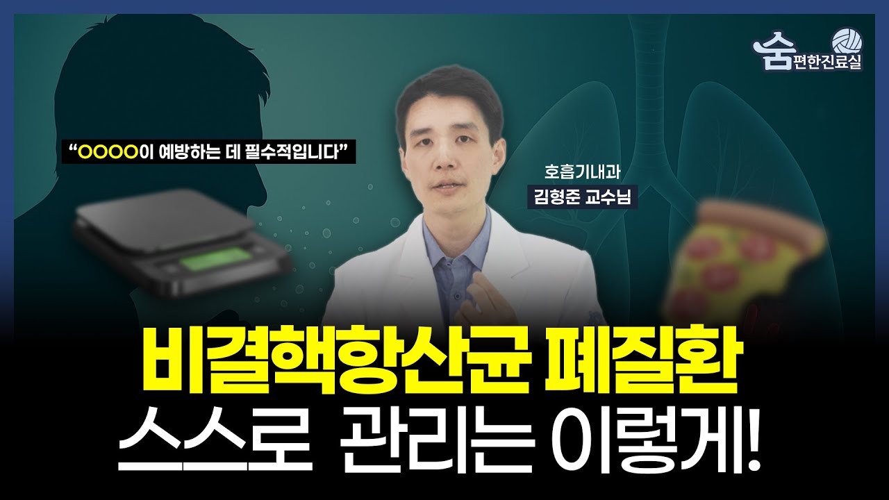비결핵항산균 폐질환, 집에서 이렇게 관리 안 하면 병이 빨리 악화됩니다 │ 분당서울대병원 김형준 교수