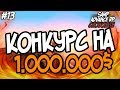 КОНКУРС НА 1.000.000$ - Advance RP Chocolate #13