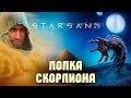 КАК НЕ СДОХНУТЬ В ПЕСКАХ ► STARSAND