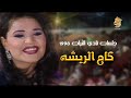 أحلام كام الريشه حصريا جلسه نادي التراث 1998 Ahlam Kam El Reesha 