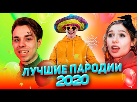 Лучшие песни и клипы 2020 | Пародии на лучшие клипы ТОП 15 (Пародия)