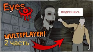 САМАЯ СТРАШНАЯ ИГРА! ХОРРОР ИГРА АЙС EYES!