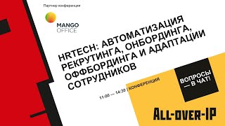 HRTech: автоматизация рекрутинга, онбординга, оффбординга и адаптации сотрудников