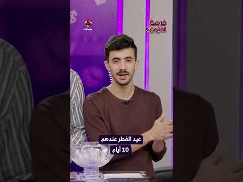 عيد الفطر عندهم 10 أيام | فرصة المليون2