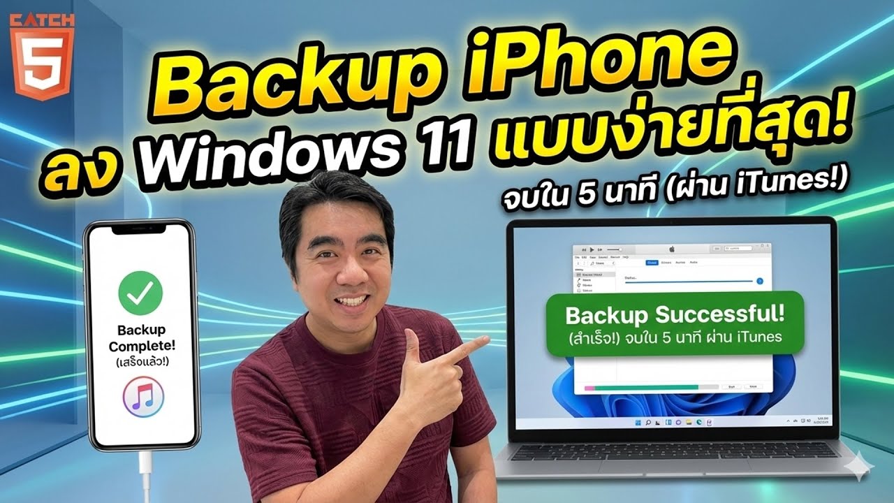 Backup iPhone ลง Windows 11 แบบง่ายที่สุด! จบใน 5 นาที 