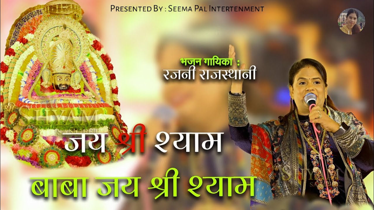 जय श्री श्याम बोलो जय श्री श्याम || Jai Shree Shyam Bolo || Rajani ...