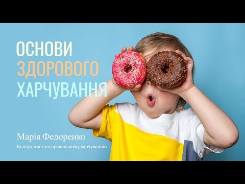 Основи здорового харчування. Як те, що ми їмо, впливає на нас