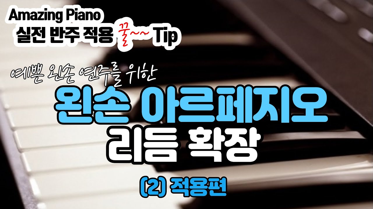 예쁜 연주를 위한 왼손 아르페지오의 확장(2)적용편 [AmazingPiano-실전반주팁]