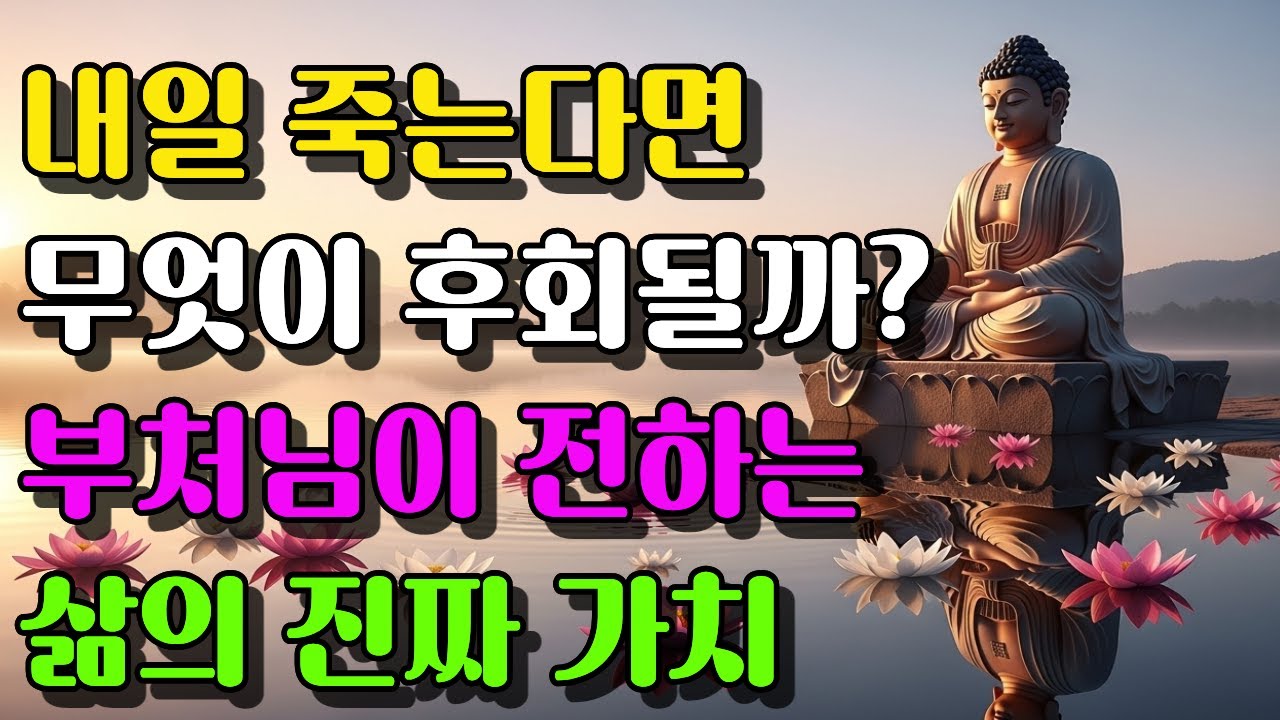 내일 죽는다면 무엇이 후회될까 | 부처님말씀 | 석가모니가르침 | 오디오북