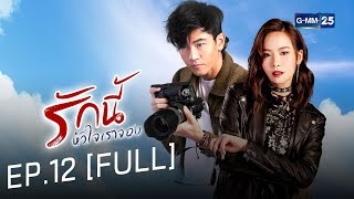 รักนี้หัวใจเราจอง EP.12 [FULL]