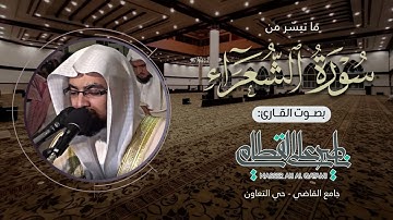 ﴿ فما لنا من شافعين ﴾ | عشائية باكية من سورة الشعراء للشيخ ناصر القطامي - الجمعة 21-11-1434هـ
