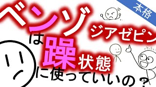 躁にベンゾジアゼピンはあり？［本格］気分障害・双極性障害　精神科・精神医学のWeb講義