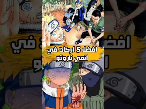 افضل 5 اركات في انمي ناروتو