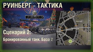 ⭐️Тактика 2 - карта РУИНБЕРГ атака через центральную площадь базы 2. Бронированный танк #WOT #burolf screenshot 4