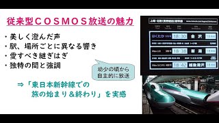 【新幹線】COSMOS放送の更新を惜しませてください【JR東日本】