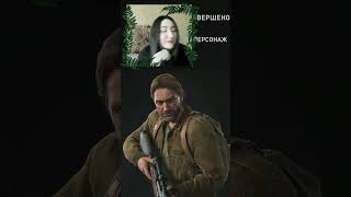 Реакция на открытие персонажа Томми в #tlou2 #roguelike #безвозврата #одниизнас2 #thelastofuspart2