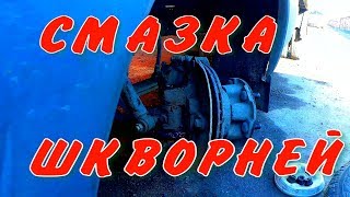 Как шприцевать Шкворень лучший способ смазки шкворня Газель, эффективная смазка Шкворней