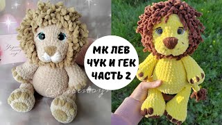 картинка: Лев амигуруми, красивый вязаный лев, вяжем плюшевого льва, подробный мастер-класс, часть 2