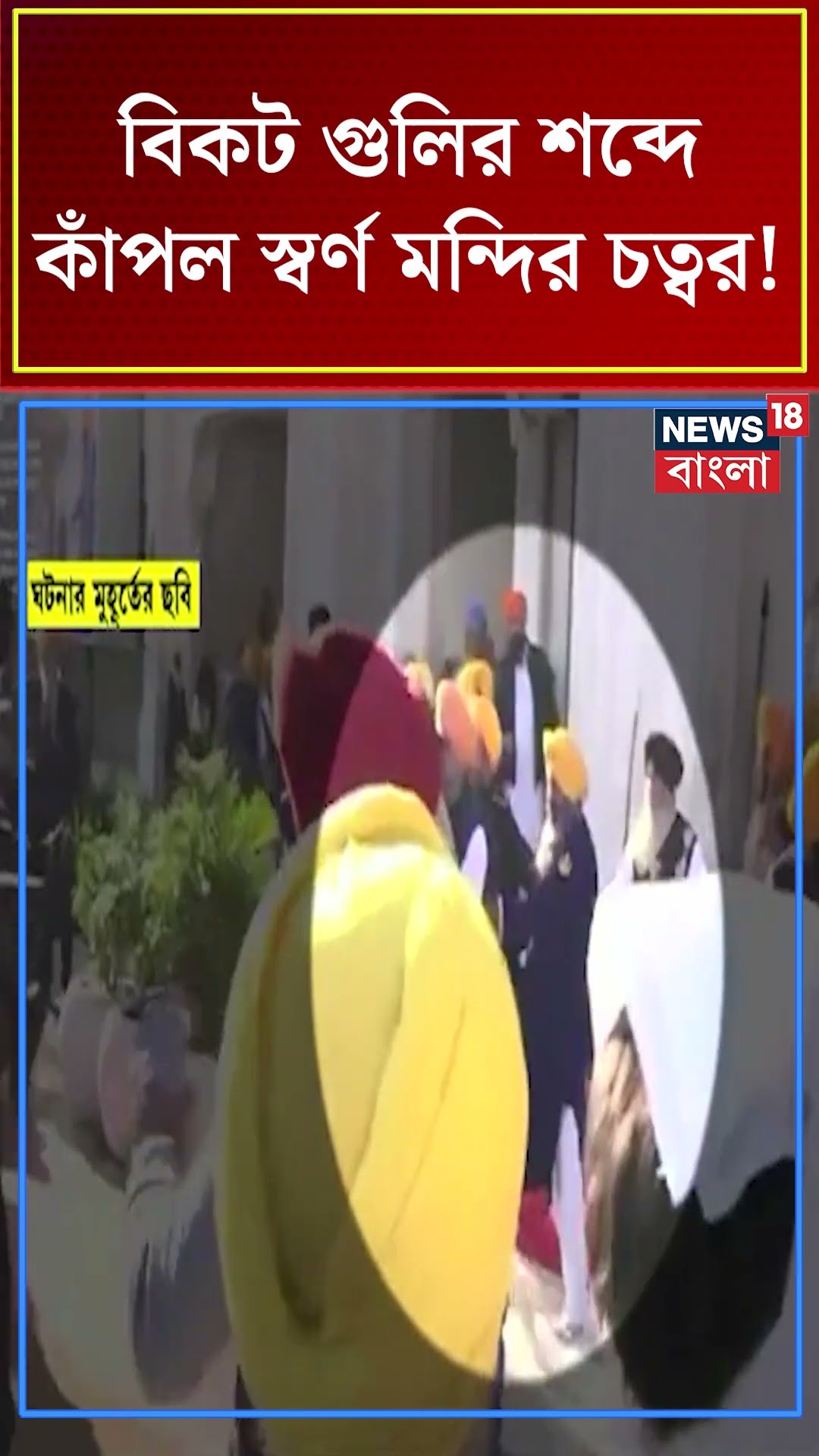 বিকট গুলির শব্দে কাঁপল Golden Temple চত্বর! #shorts
